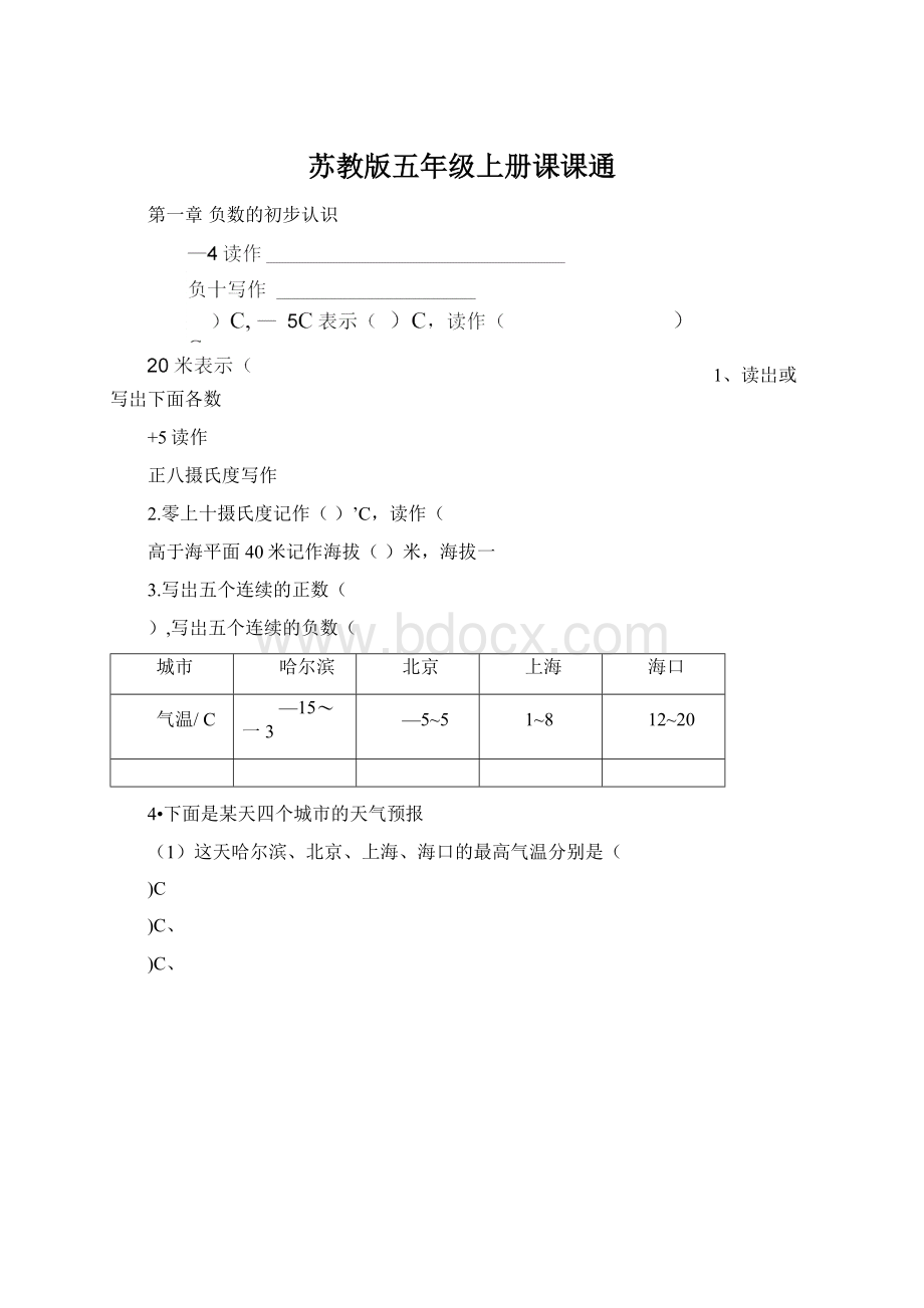 苏教版五年级上册课课通.docx