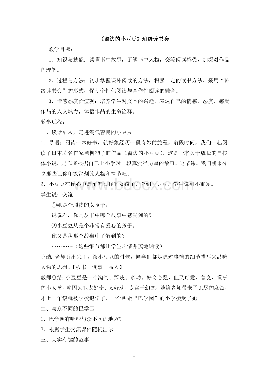 《窗边的小豆豆》读书交流教学设计Word文件下载.doc_第1页