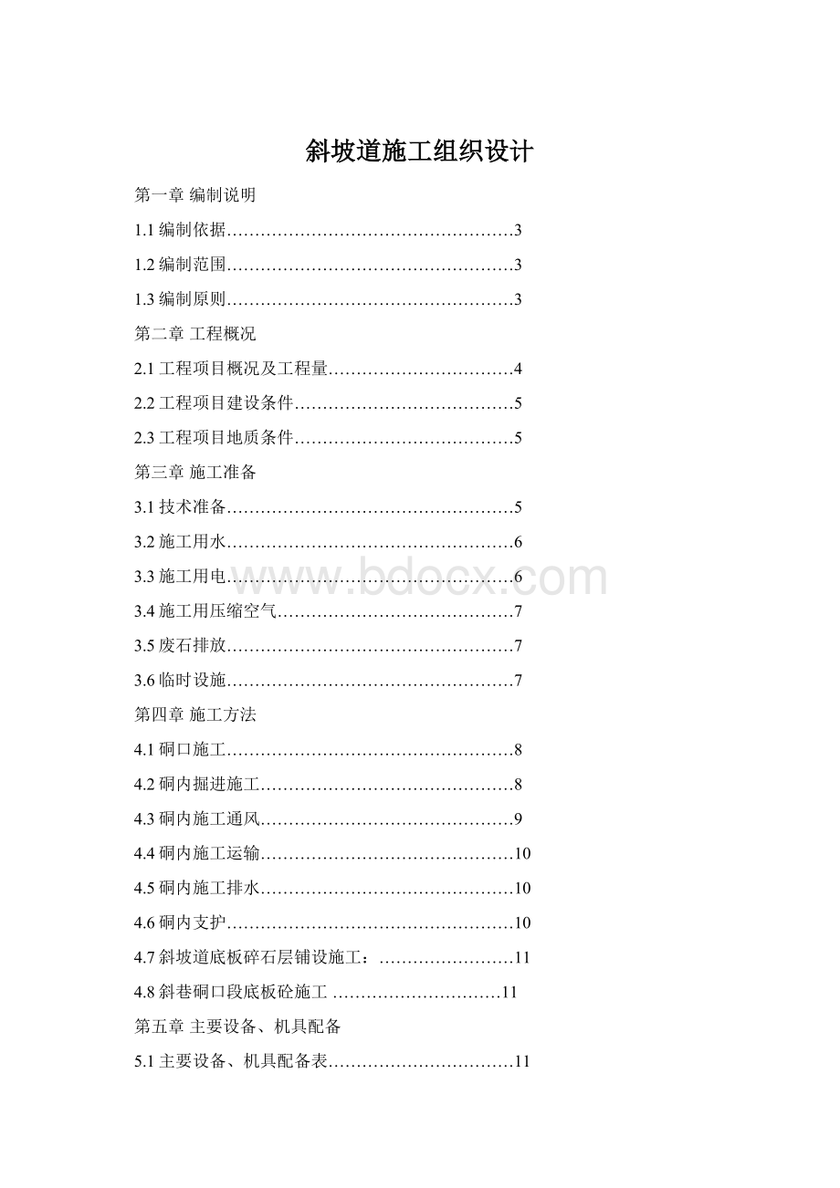 斜坡道施工组织设计文档格式.docx_第1页