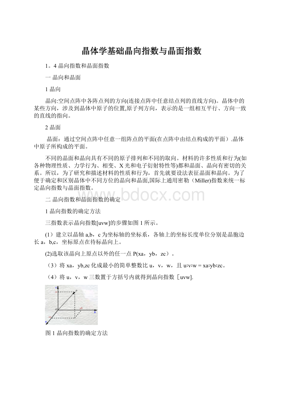 晶体学基础晶向指数与晶面指数.docx_第1页