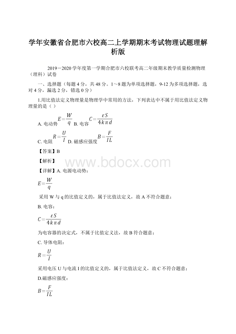 学年安徽省合肥市六校高二上学期期末考试物理试题理解析版.docx