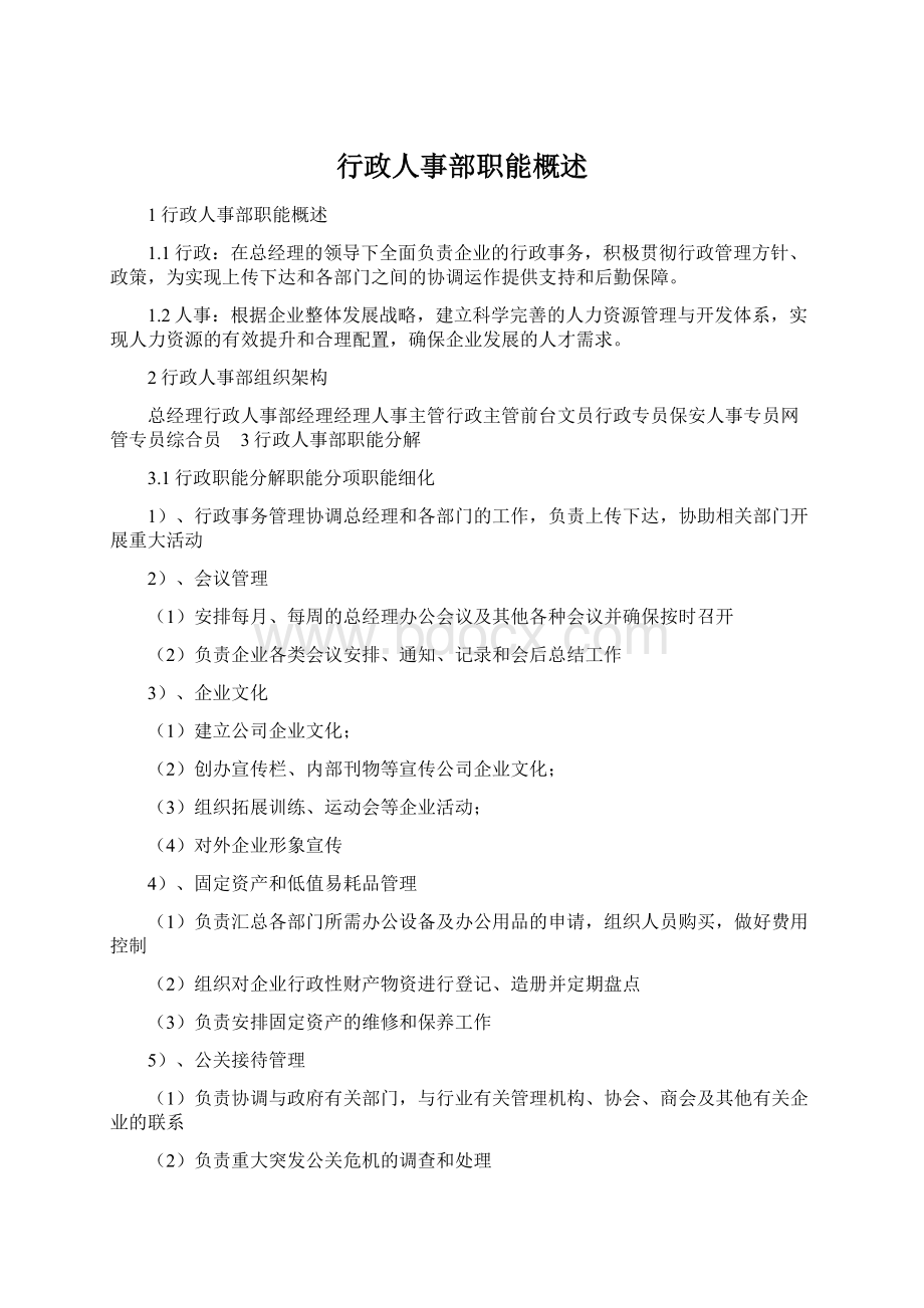 行政人事部职能概述文档格式.docx