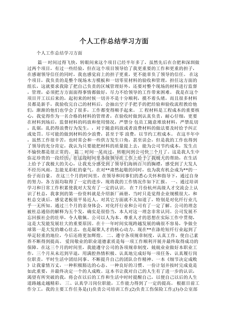 个人工作总结学习方面.docx