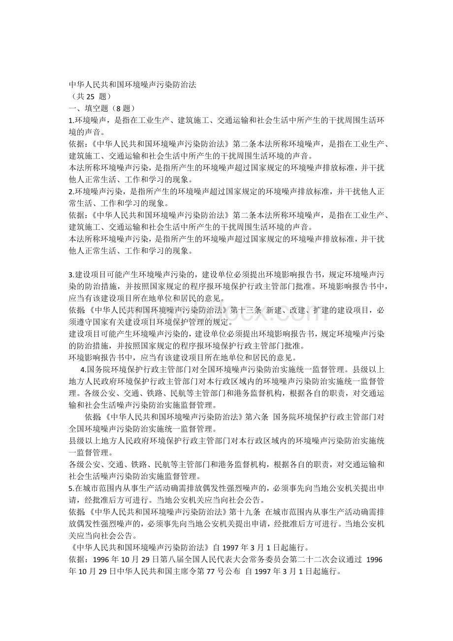 中华人民共和国环境噪声污染防治法试题及答案Word文件下载.docx_第1页