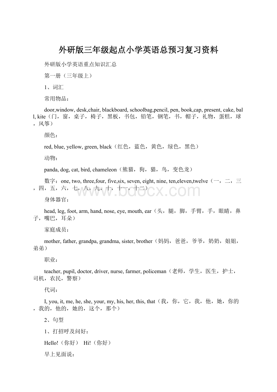 外研版三年级起点小学英语总预习复习资料文档格式.docx_第1页