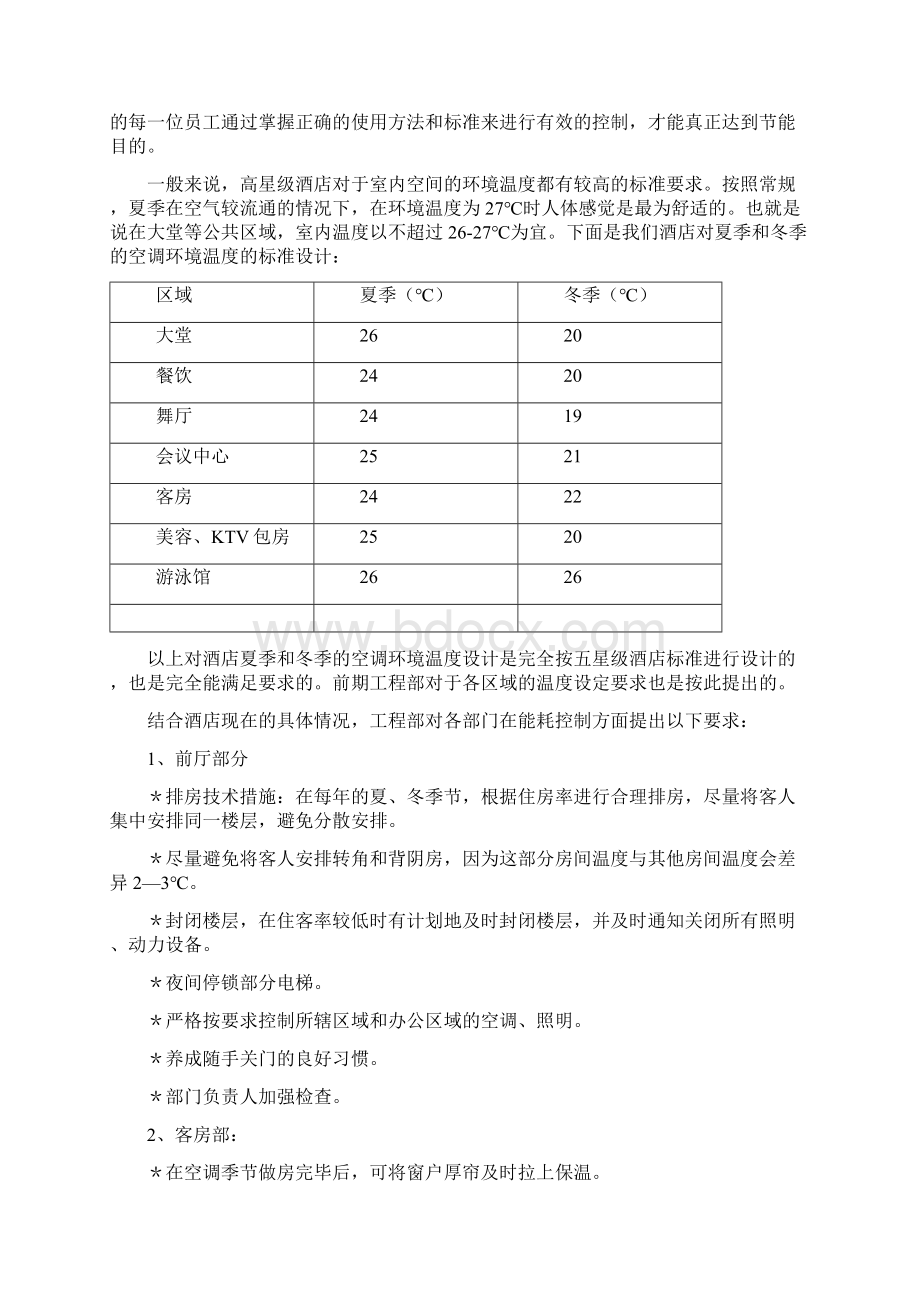 酒店节能培训内容.docx_第2页