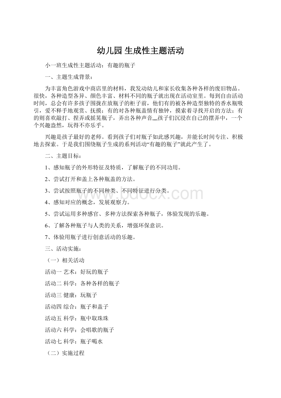 幼儿园 生成性主题活动.docx_第1页