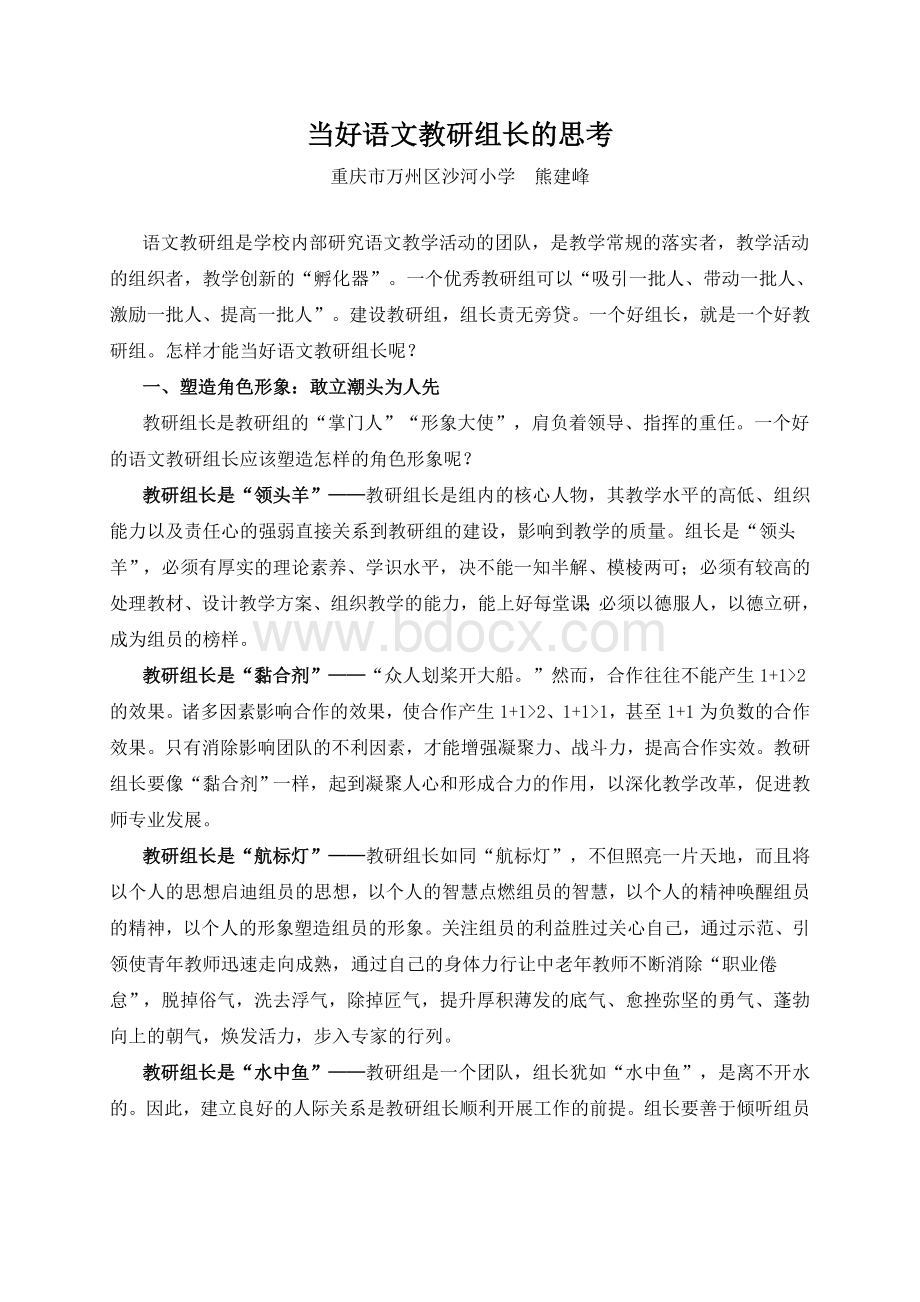 当好语文教研组长的思考Word文档格式.doc_第1页