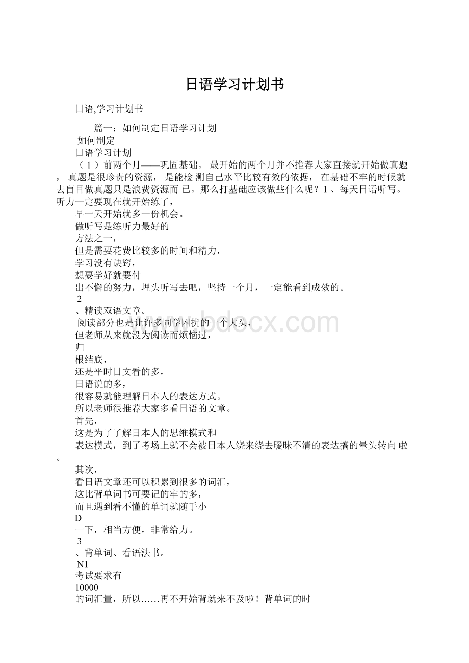 日语学习计划书文档格式.docx_第1页