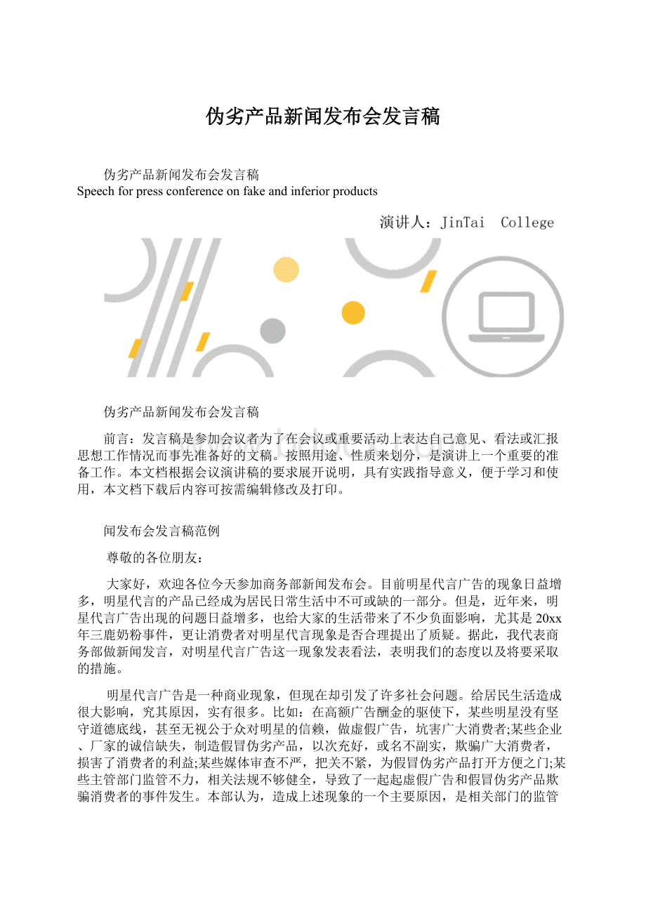 伪劣产品新闻发布会发言稿.docx_第1页