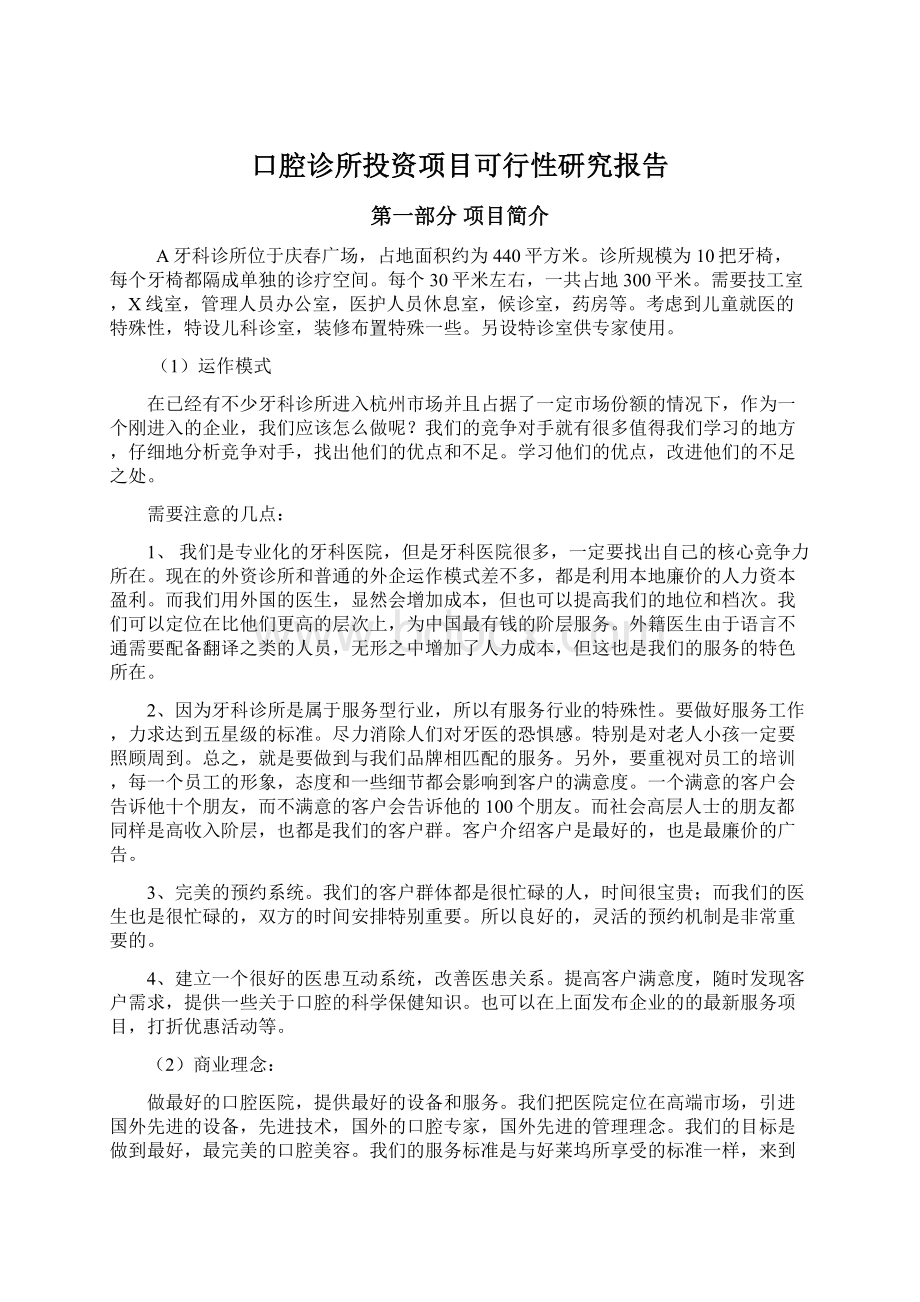 口腔诊所投资项目可行性研究报告.docx