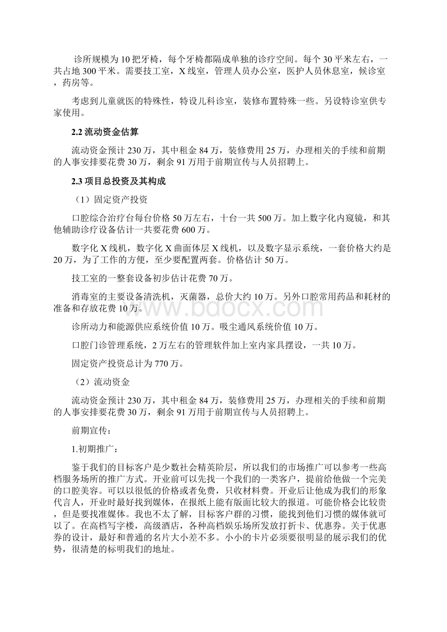 口腔诊所投资项目可行性研究报告.docx_第3页