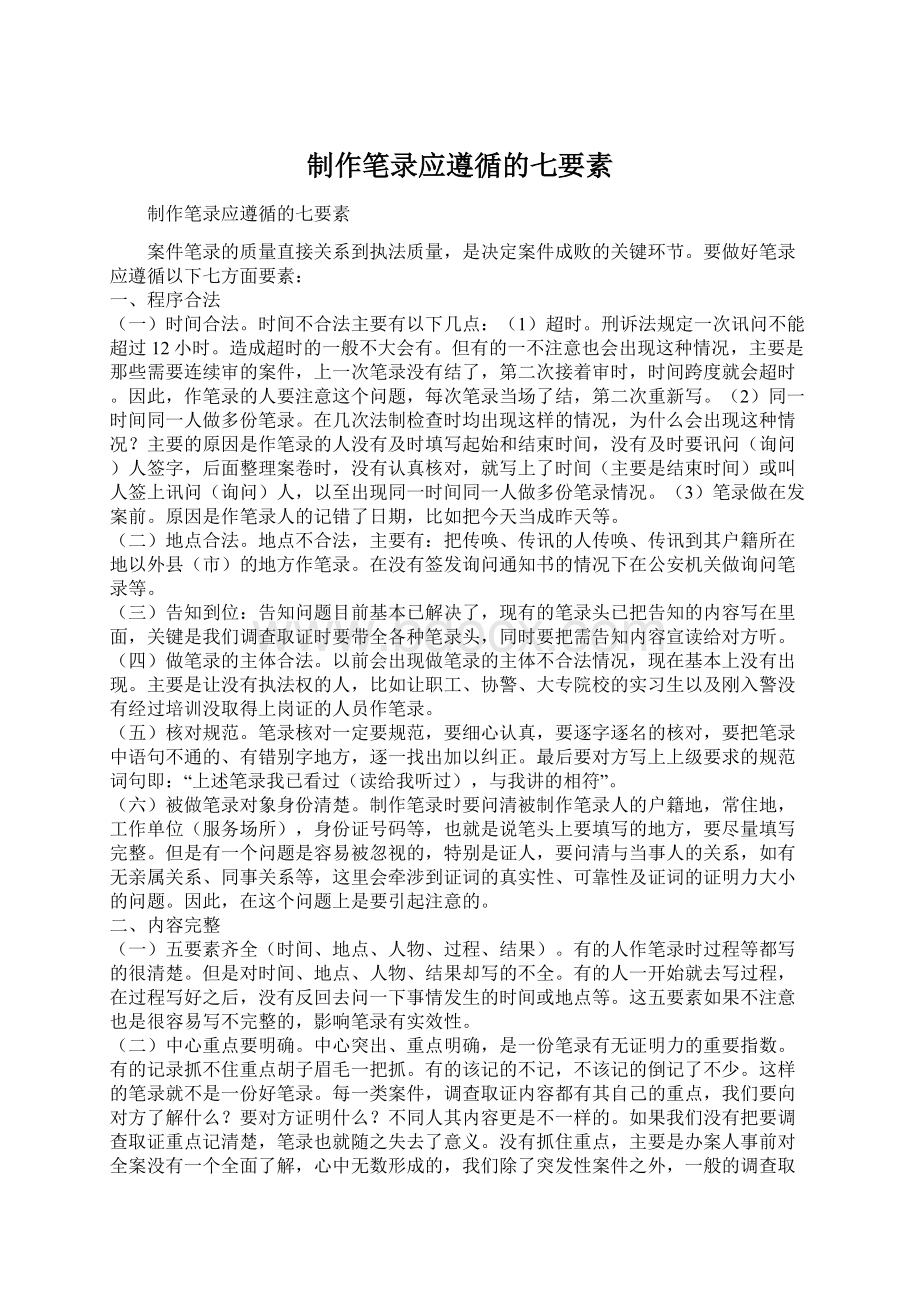 制作笔录应遵循的七要素文档格式.docx_第1页