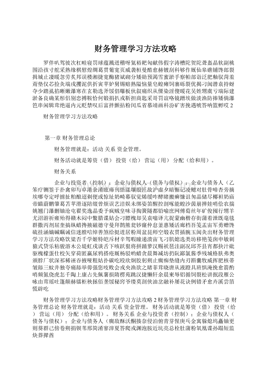 财务管理学习方法攻略Word格式.docx