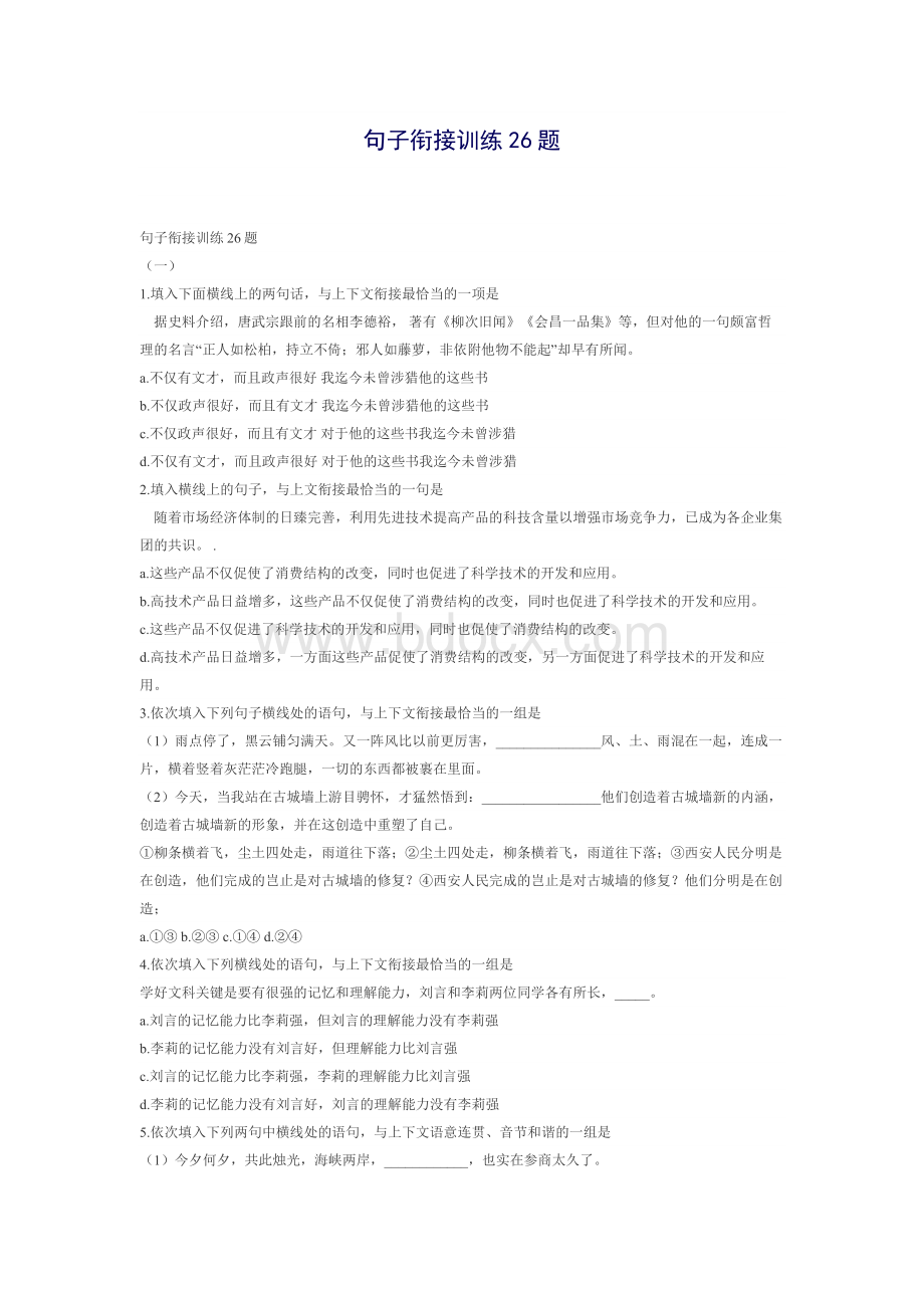 句子衔接训练26题.doc_第1页