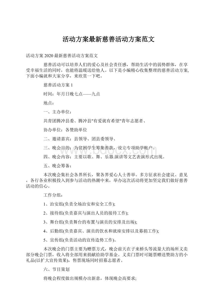 活动方案最新慈善活动方案范文.docx_第1页