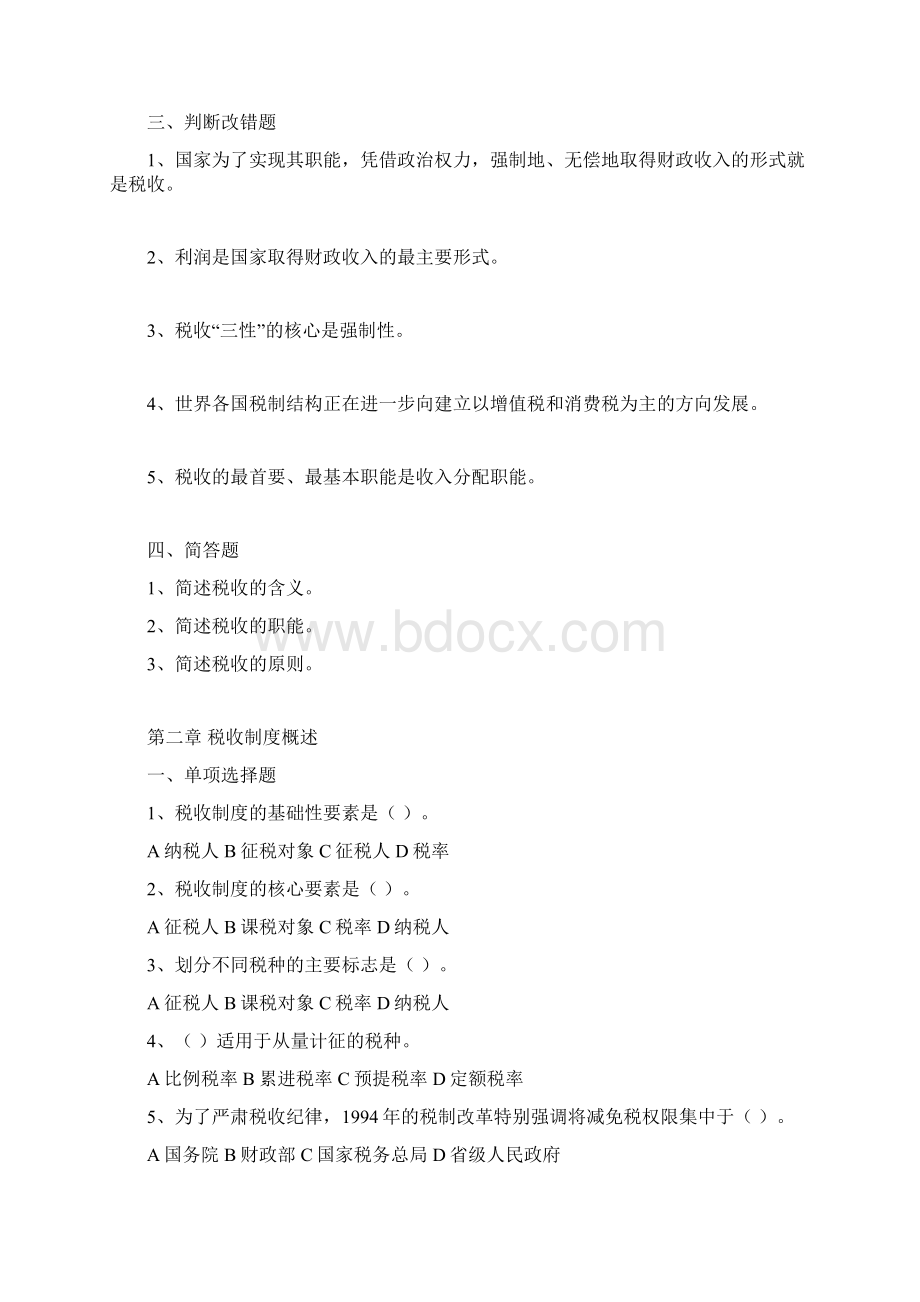 国家税收题库Word格式文档下载.docx_第2页