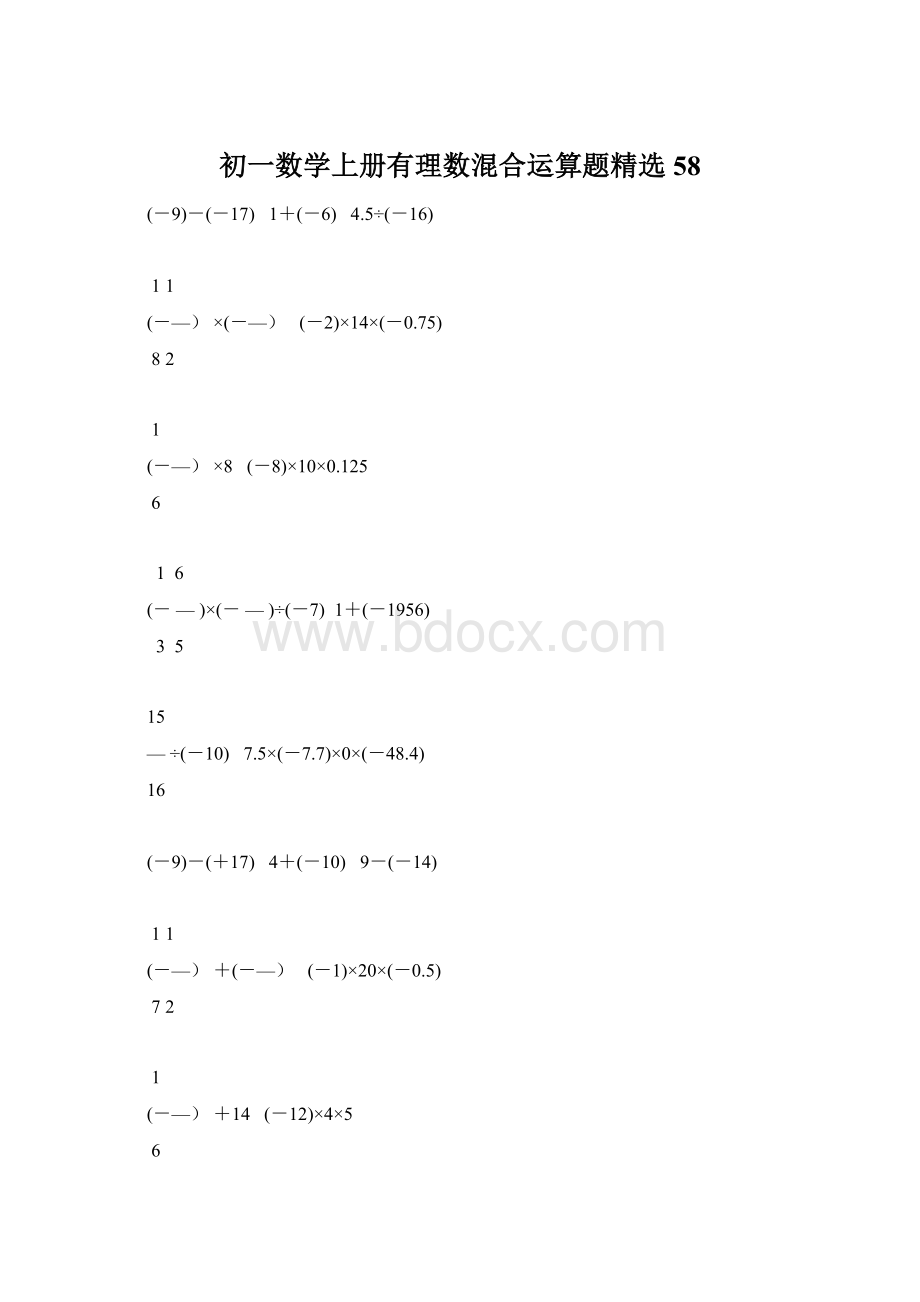 初一数学上册有理数混合运算题精选58Word格式文档下载.docx_第1页