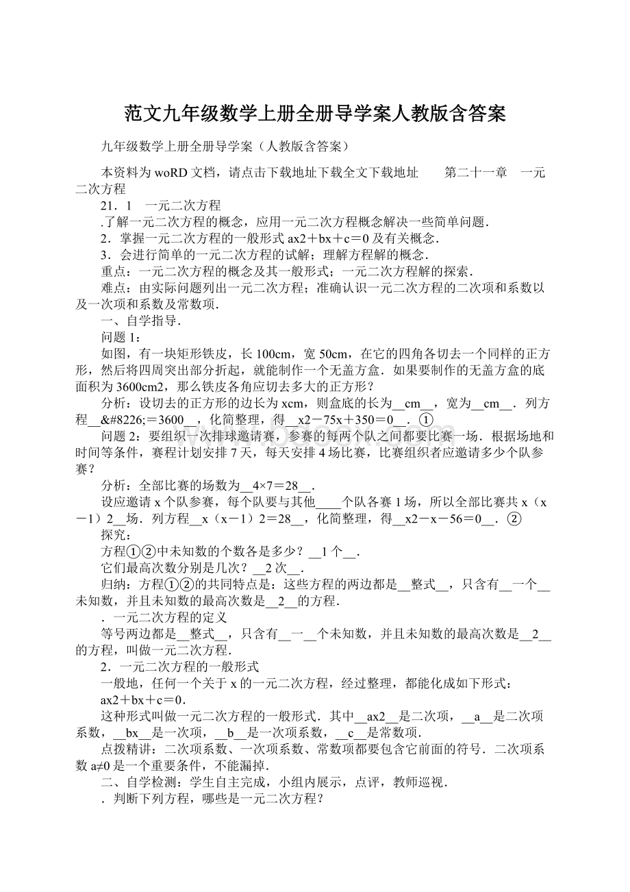 范文九年级数学上册全册导学案人教版含答案Word格式.docx