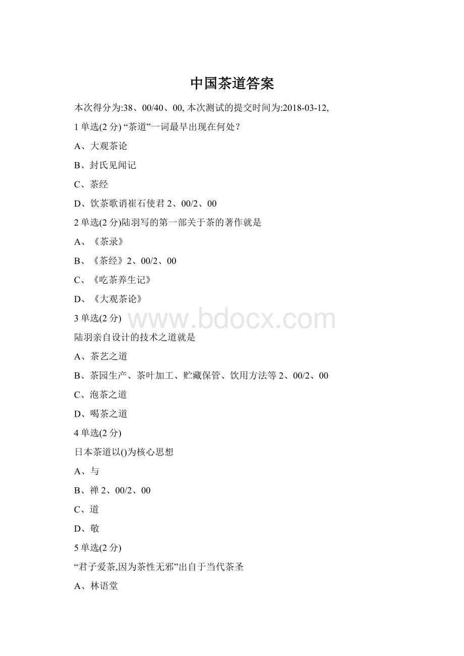 中国茶道答案Word格式.docx_第1页