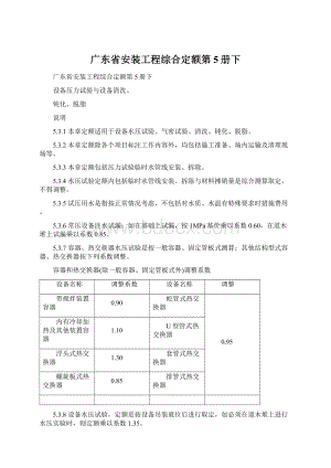 广东省安装工程综合定额第5册下Word文档格式.docx