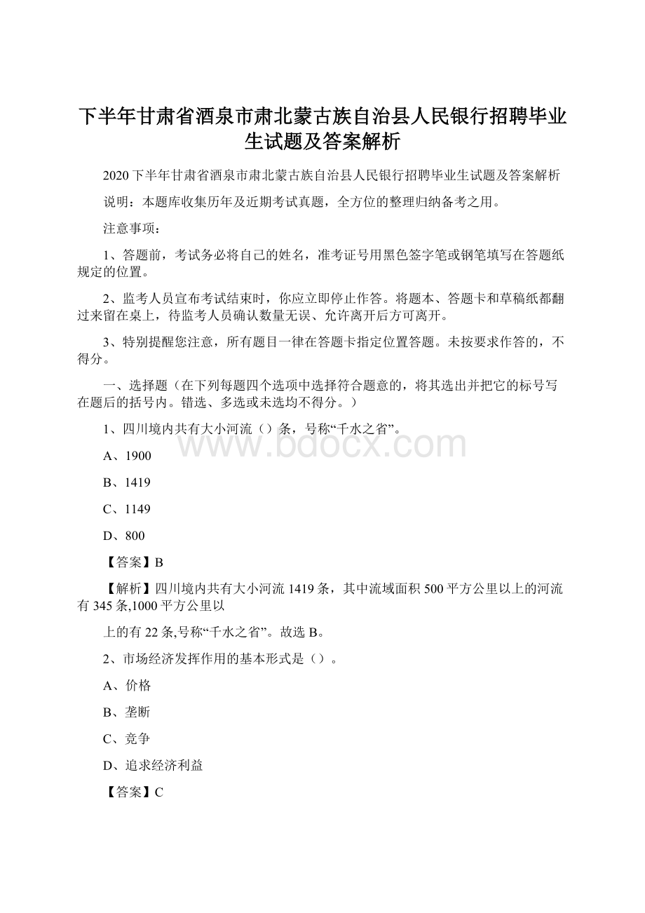 下半年甘肃省酒泉市肃北蒙古族自治县人民银行招聘毕业生试题及答案解析Word下载.docx_第1页