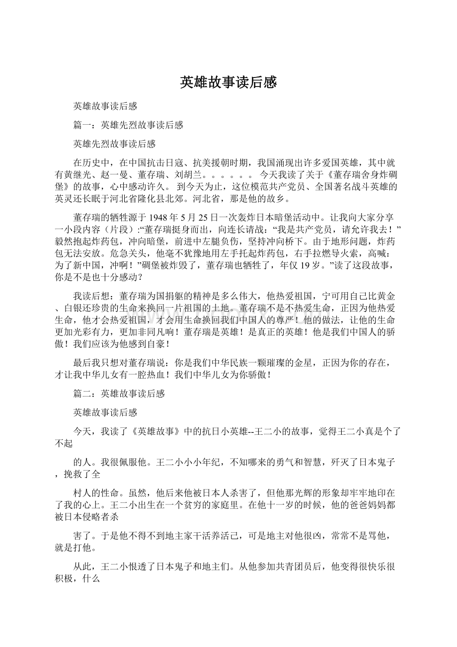 英雄故事读后感Word格式文档下载.docx_第1页