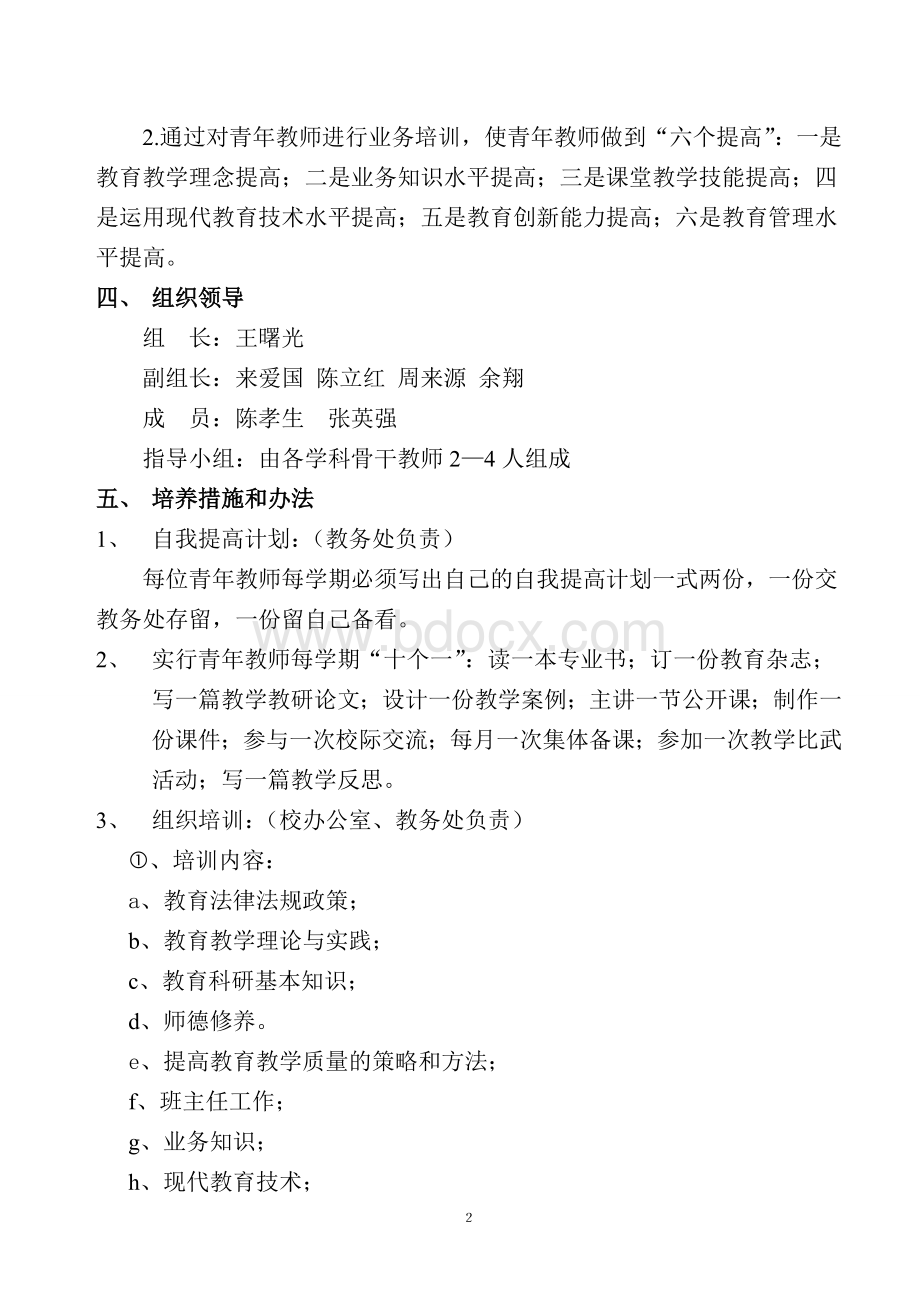 典明中学青年教师培训工程实施方案.doc_第2页