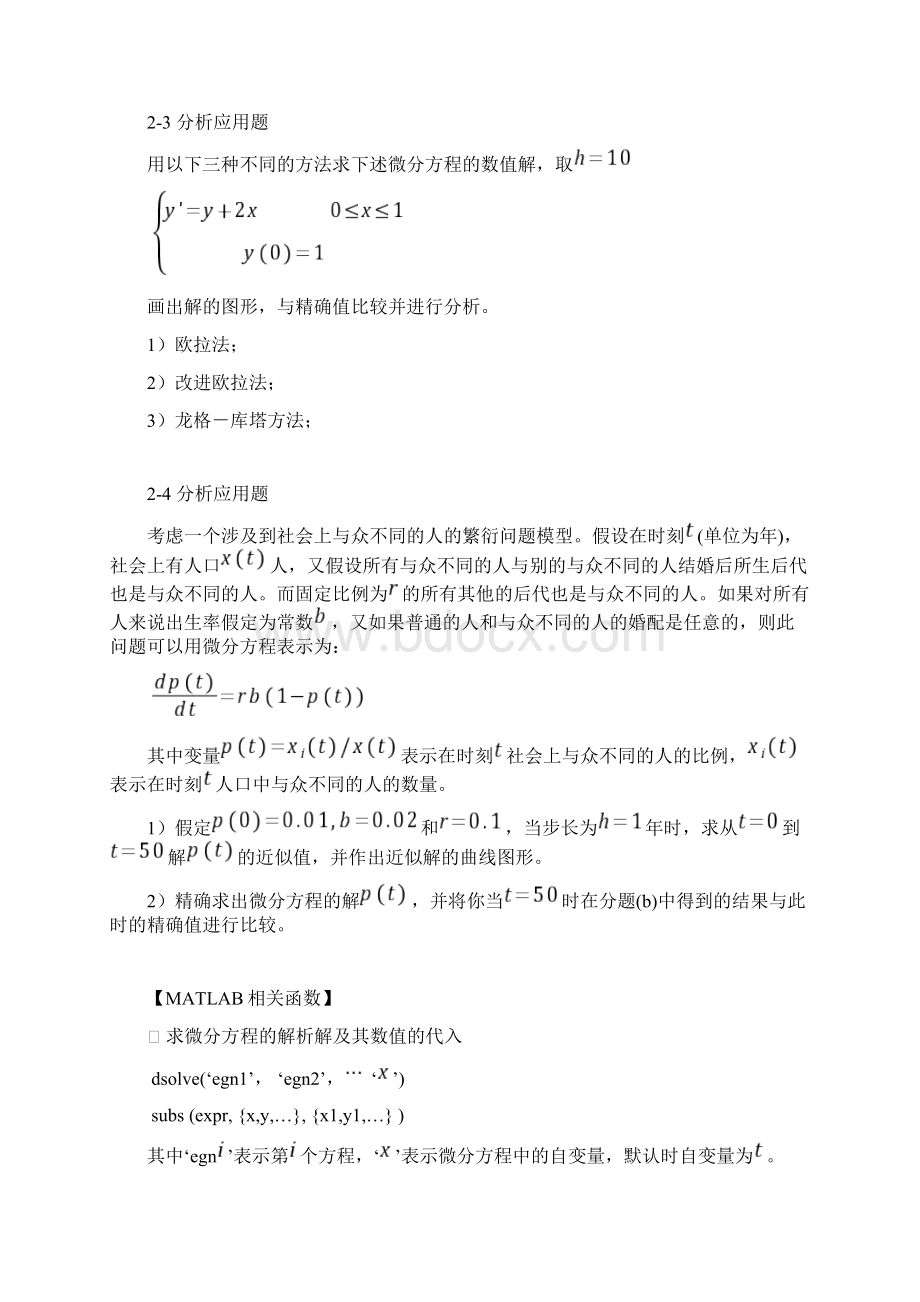 实验报告七常微分方程初值问答的数值解法Word文件下载.docx_第2页