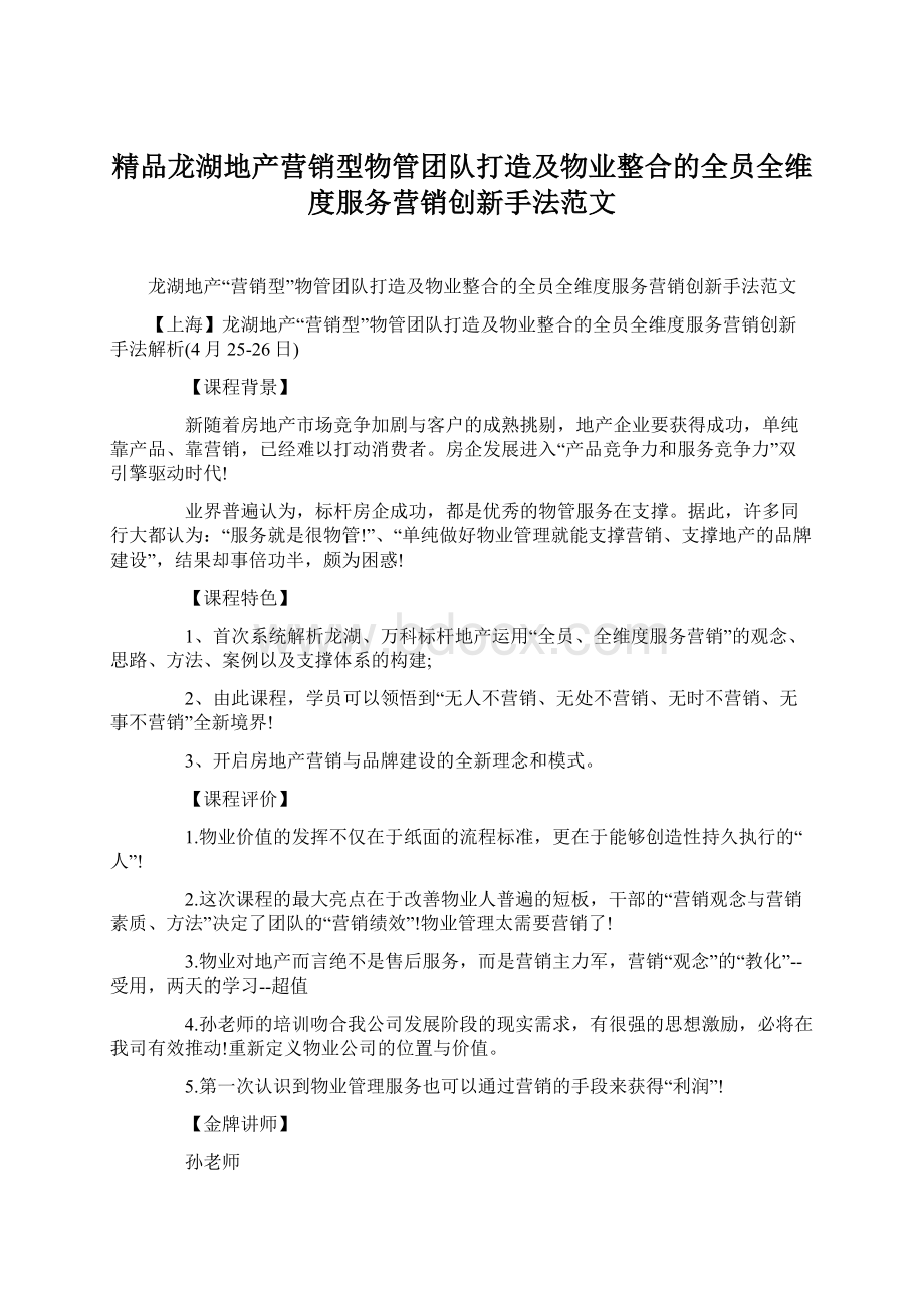 精品龙湖地产营销型物管团队打造及物业整合的全员全维度服务营销创新手法范文Word格式文档下载.docx_第1页