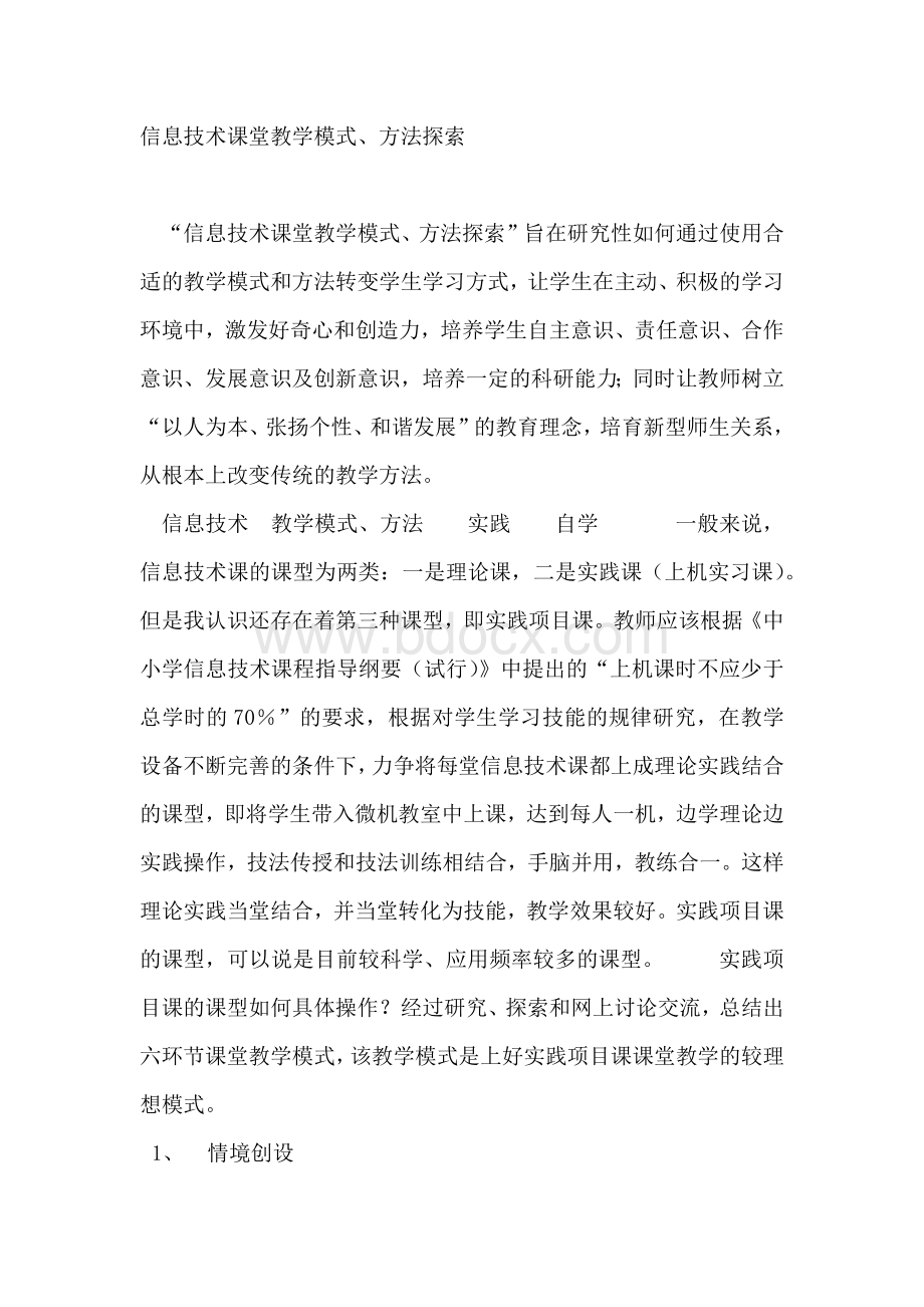 信息技术课堂教学模式.docx