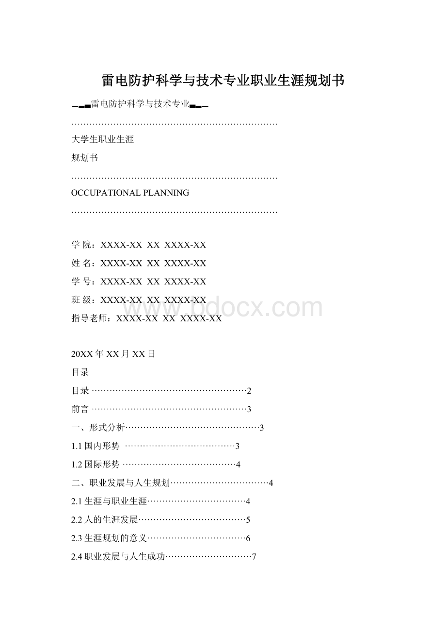 雷电防护科学与技术专业职业生涯规划书Word文档格式.docx_第1页