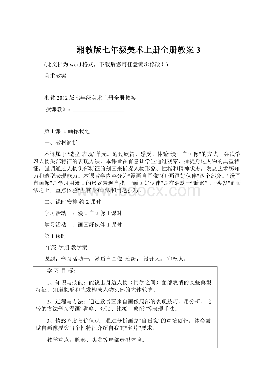 湘教版七年级美术上册全册教案3.docx