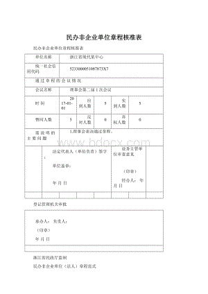 民办非企业单位章程核准表.docx