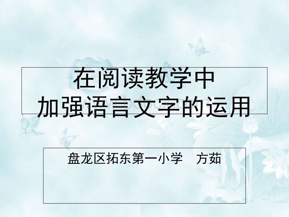 在阅读教学中加强语言文字的运用.ppt