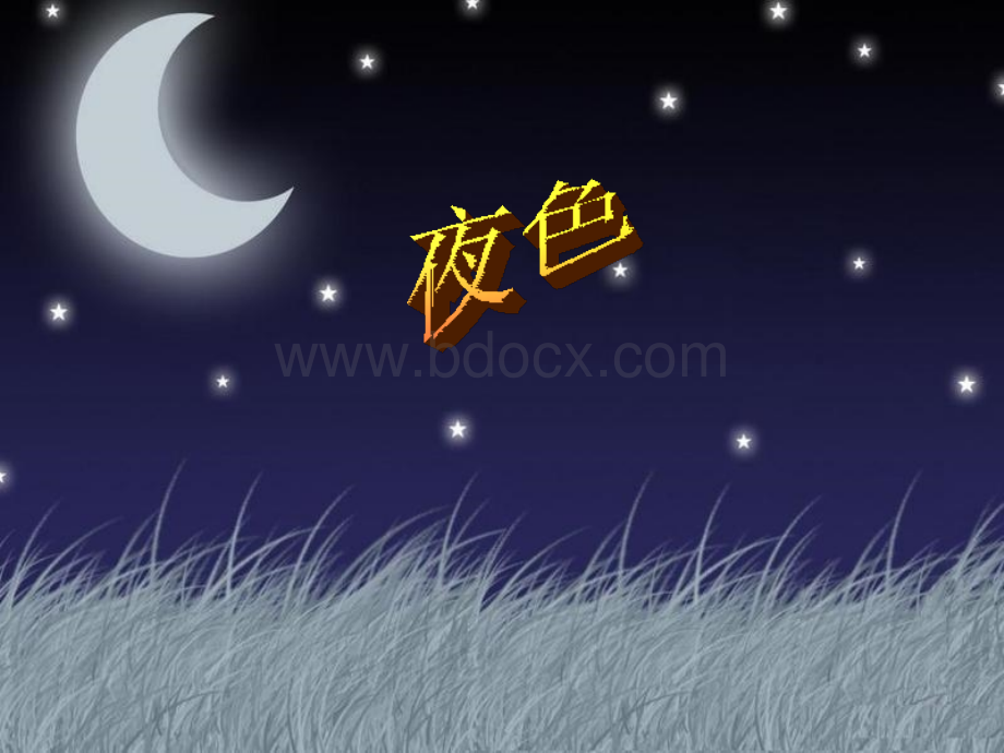 《夜色》名师教学PPT课件.ppt