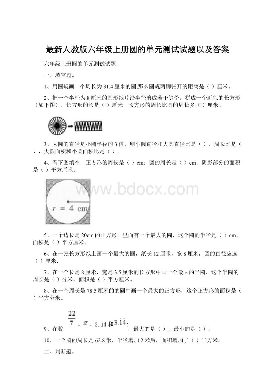 最新人教版六年级上册圆的单元测试试题以及答案.docx