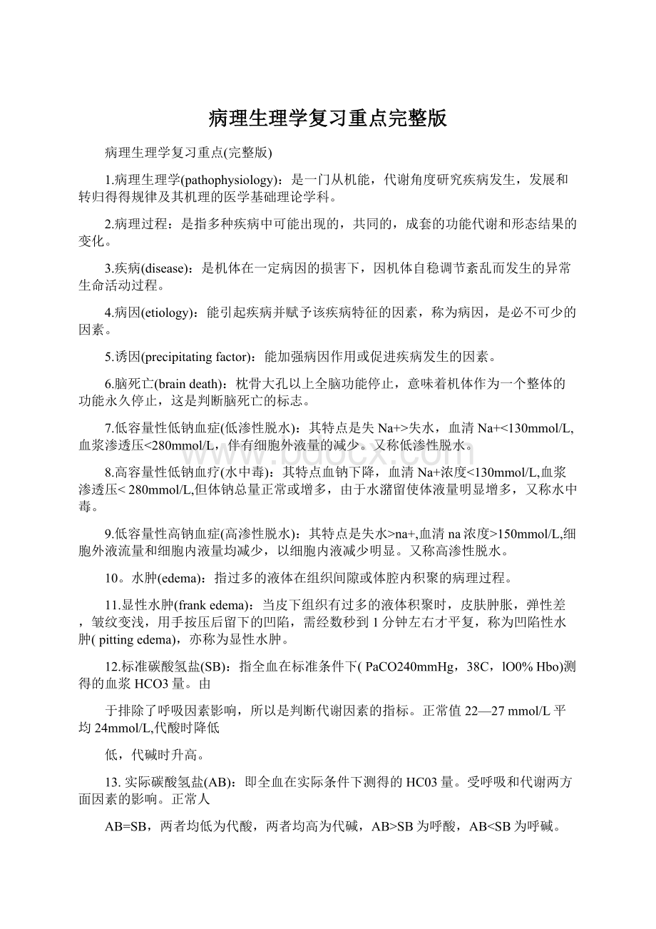 病理生理学复习重点完整版Word下载.docx