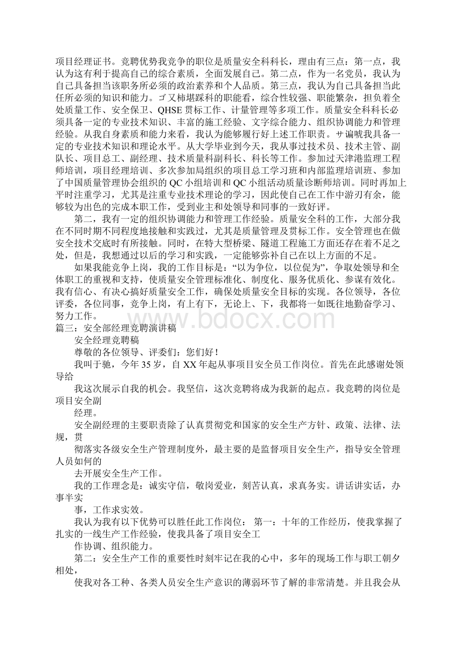 安全部副职竞聘报告.docx_第3页