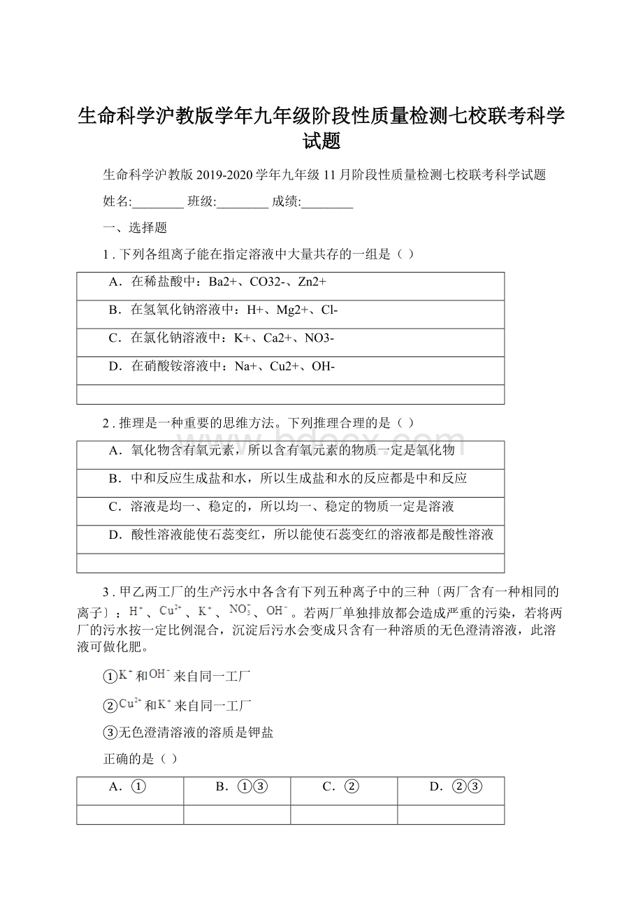 生命科学沪教版学年九年级阶段性质量检测七校联考科学试题Word格式.docx