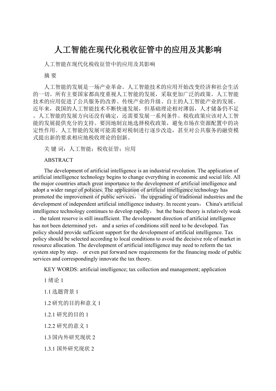 人工智能在现代化税收征管中的应用及其影响Word文档格式.docx_第1页