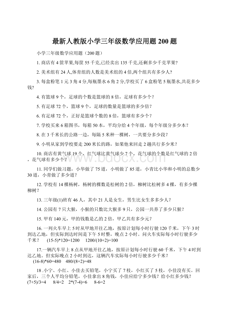 最新人教版小学三年级数学应用题200题Word文档下载推荐.docx