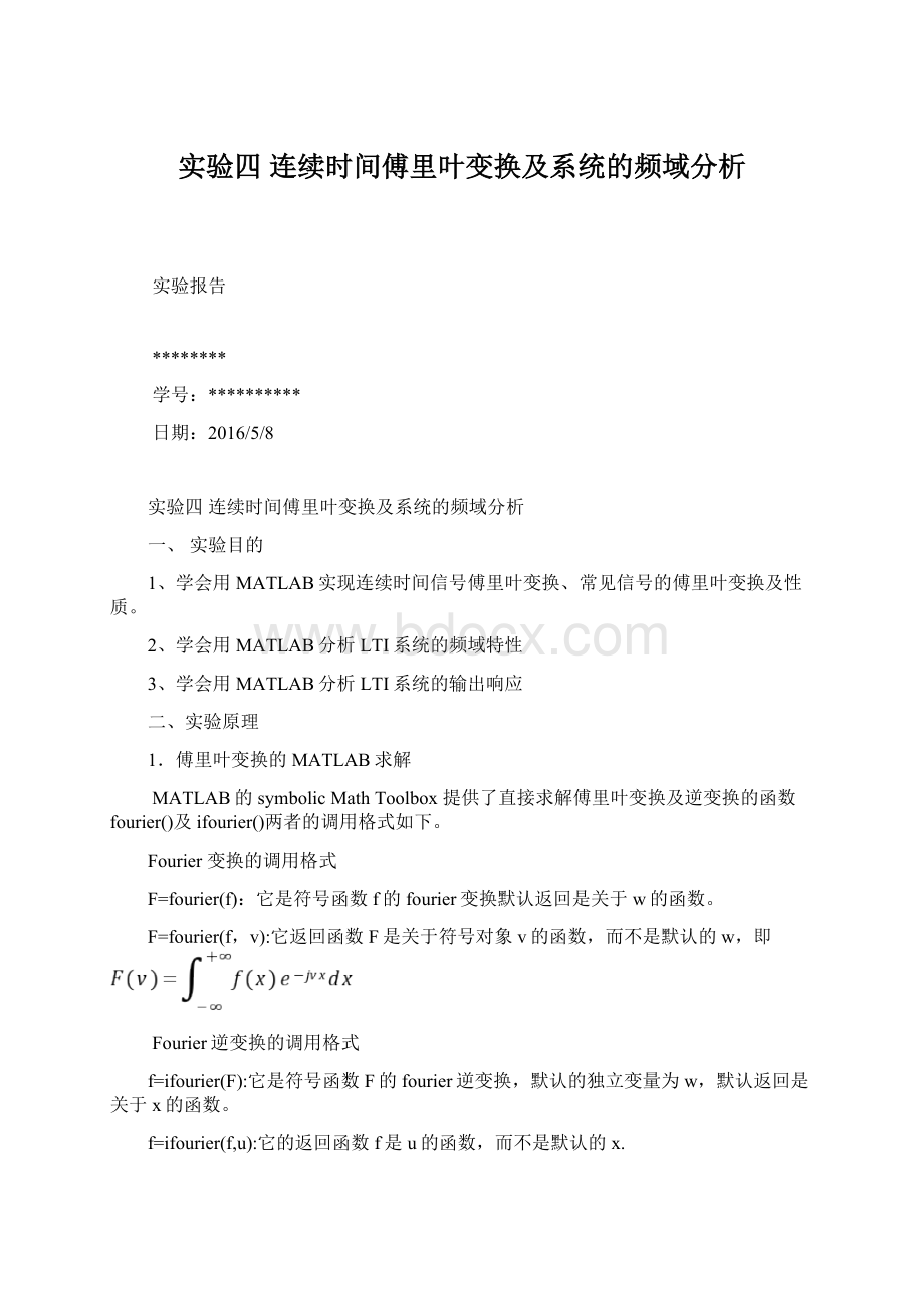 实验四连续时间傅里叶变换及系统的频域分析Word格式.docx