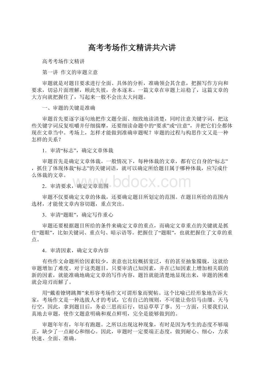 高考考场作文精讲共六讲Word文件下载.docx