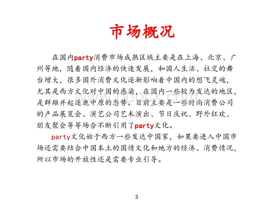 partytime营销计划书.ppt_第3页