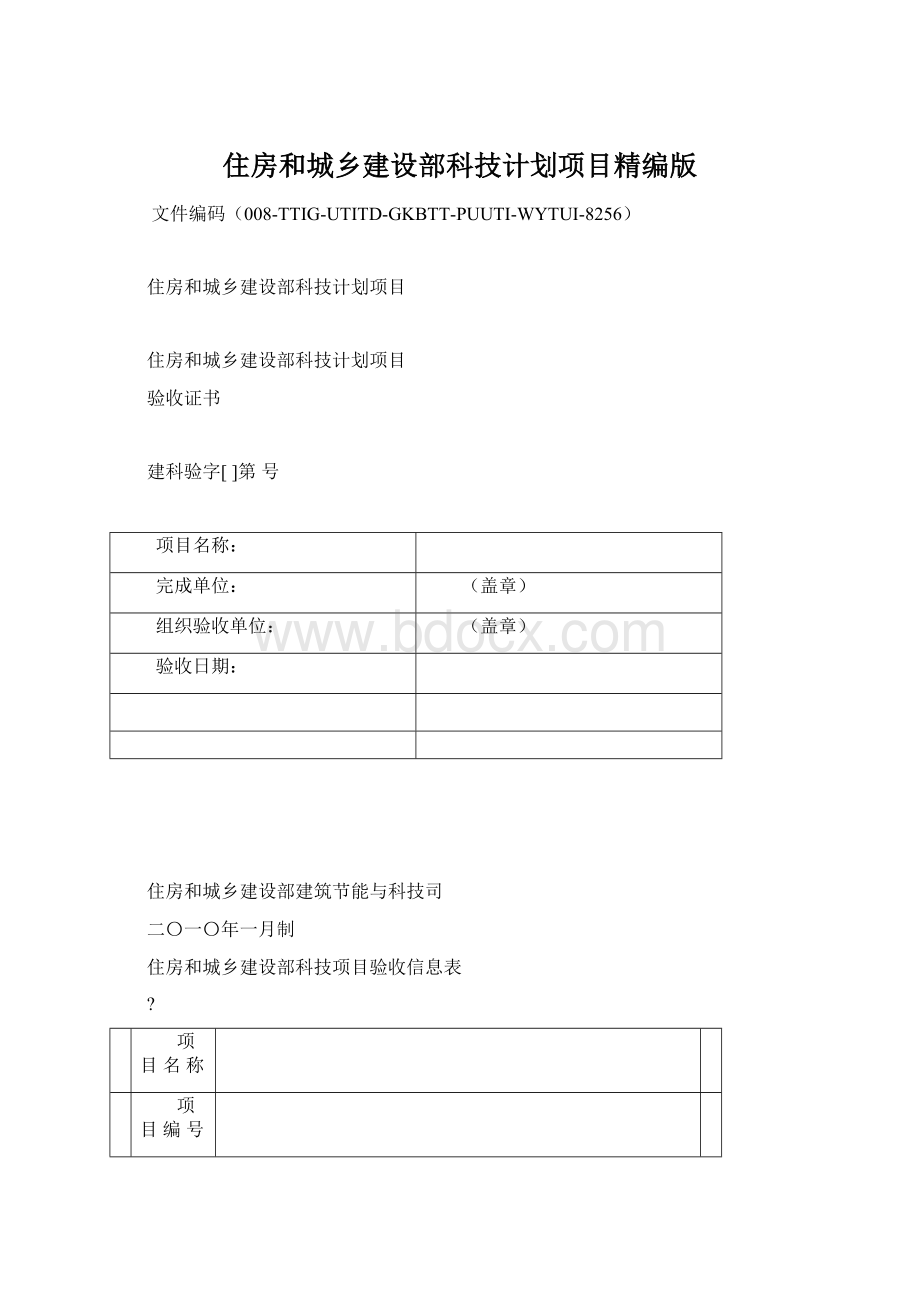 住房和城乡建设部科技计划项目精编版.docx