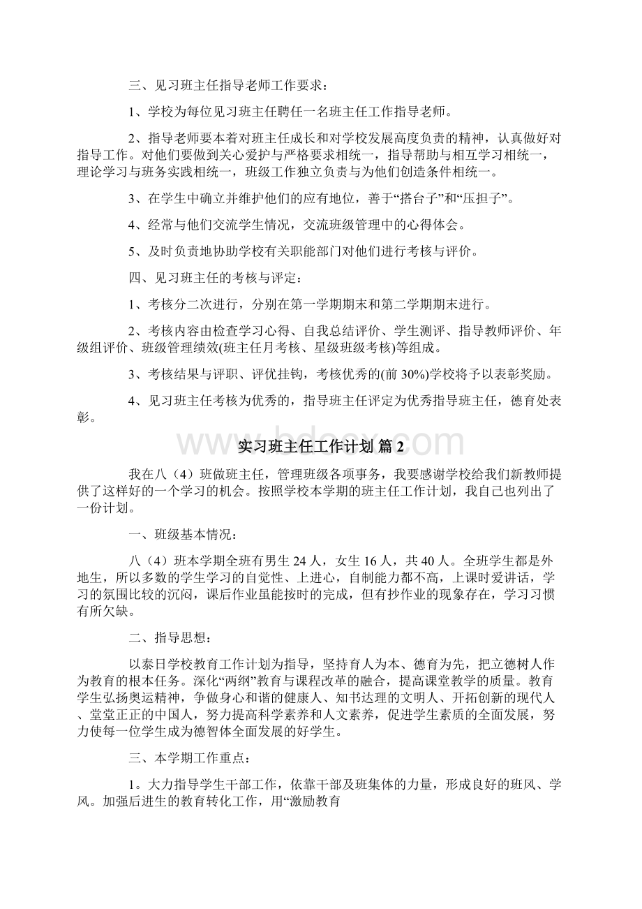 实习班主任工作计划Word格式文档下载.docx_第2页