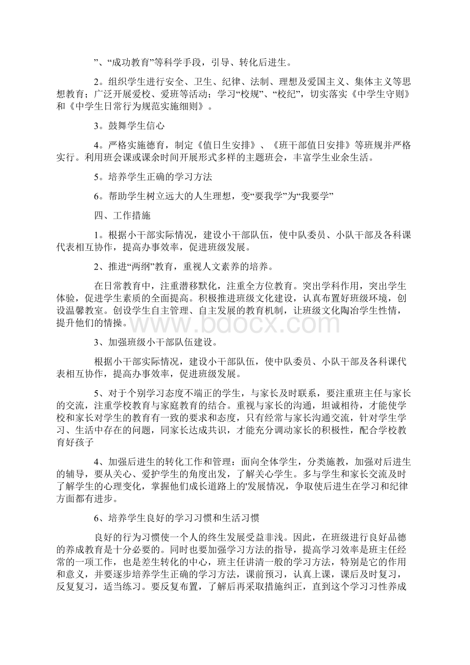 实习班主任工作计划Word格式文档下载.docx_第3页