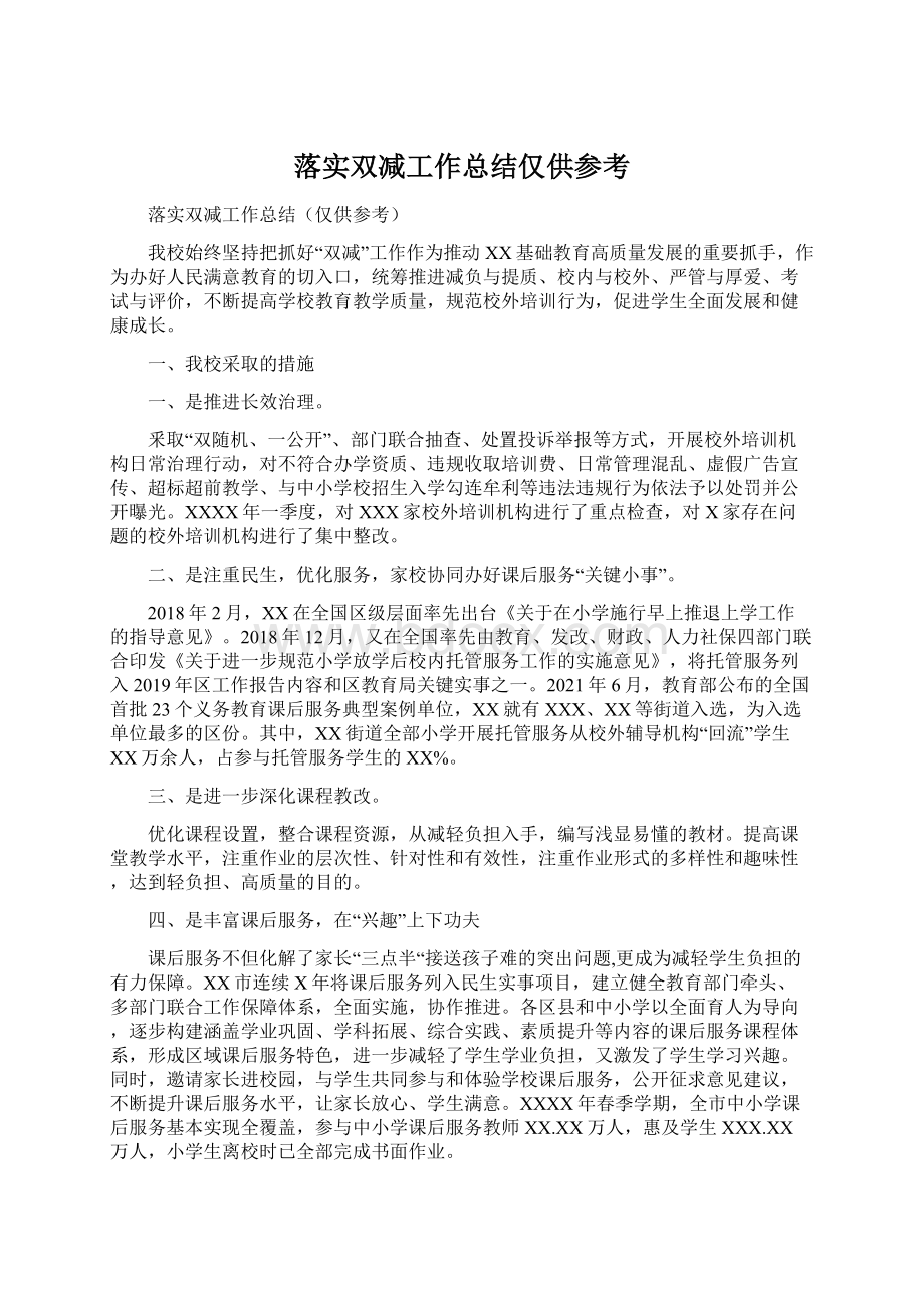 落实双减工作总结仅供参考Word下载.docx_第1页