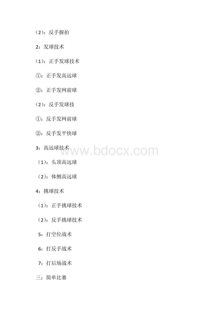 羽毛球教学计划及其课程评价Word下载.docx_第2页